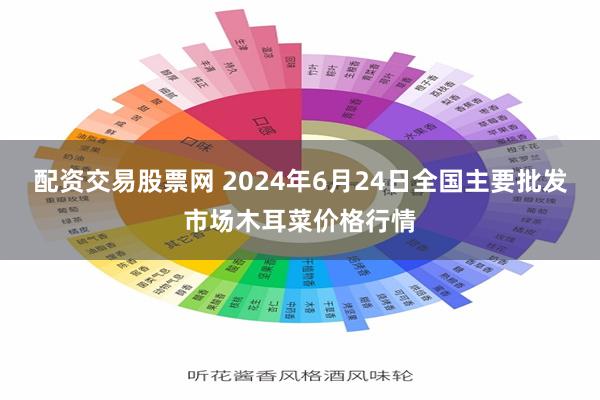 配资交易股票网 2024年6月24日全国主要批发市场木耳菜价格行情