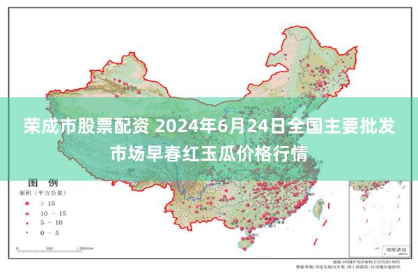 荣成市股票配资 2024年6月24日全国主要批发市场早春红玉瓜价格行情