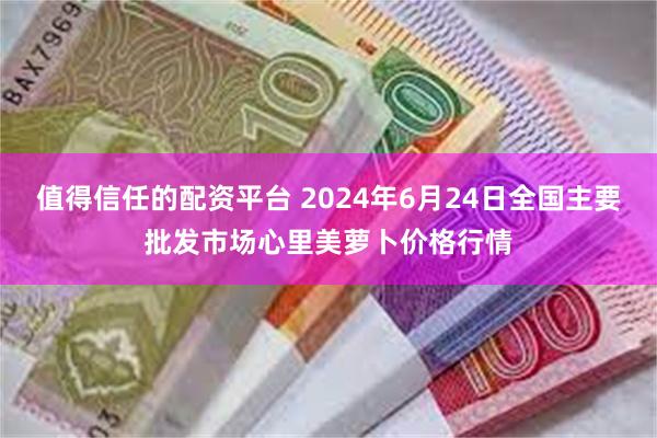 值得信任的配资平台 2024年6月24日全国主要批发市场心里美萝卜价格行情