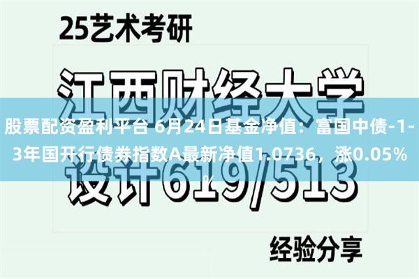 股票配资盈利平台 6月24日基金净值：富国中债-1-3年国开行债券指数A最新净值1.0736，涨0.05%