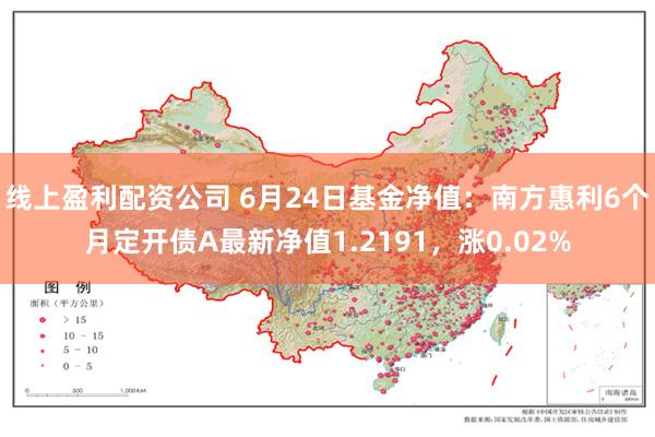 线上盈利配资公司 6月24日基金净值：南方惠利6个月定开债A最新净值1.2191，涨0.02%