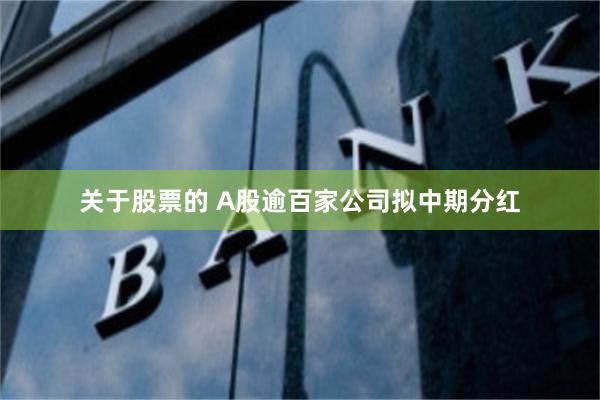 关于股票的 A股逾百家公司拟中期分红