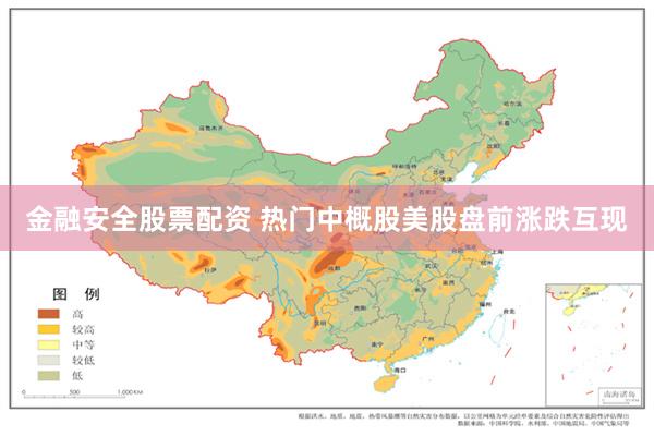 金融安全股票配资 热门中概股美股盘前涨跌互现