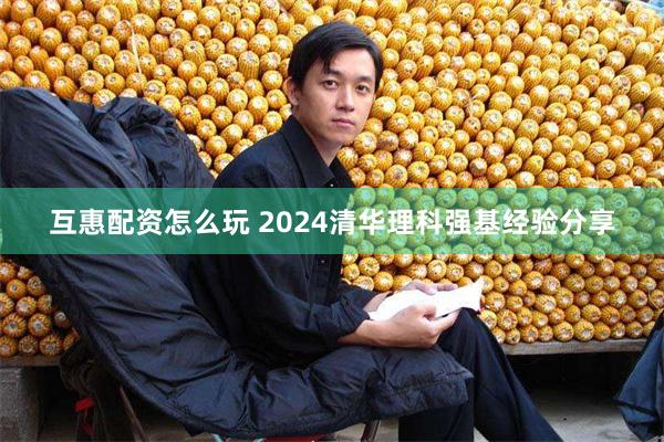 互惠配资怎么玩 2024清华理科强基经验分享