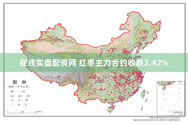 在线实盘配资网 红枣主力合约收跌2.42%