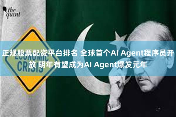 正规股票配资平台排名 全球首个AI Agent程序员开放 明年有望成为AI Agent爆发元年