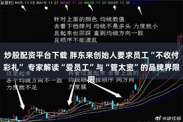 炒股配资平台下载 胖东来创始人要求员工“不收付彩礼” 专家解读“爱员工”与“管太宽”的品牌界限