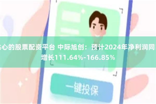 贴心的股票配资平台 中际旭创：预计2024年净利润同比增长111.64%-166.85%