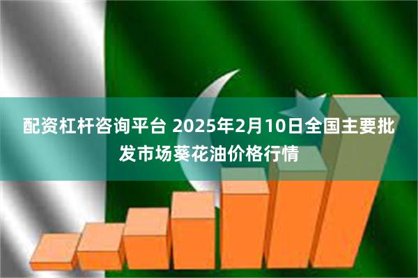 配资杠杆咨询平台 2025年2月10日全国主要批发市场葵花油价格行情