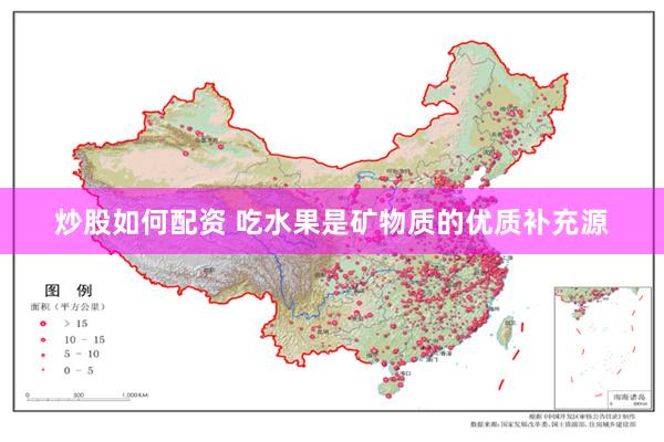 炒股如何配资 吃水果是矿物质的优质补充源